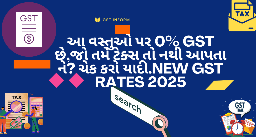 સાવધાન! આ 147 વસ્તુઓ પર 0% GST છે, પણ શું દુકાનદારો કોઈ ટેક્સ નથી વસૂલતા? સંપૂર્ણ યાદી તપાસો – New GST Rates 2025
