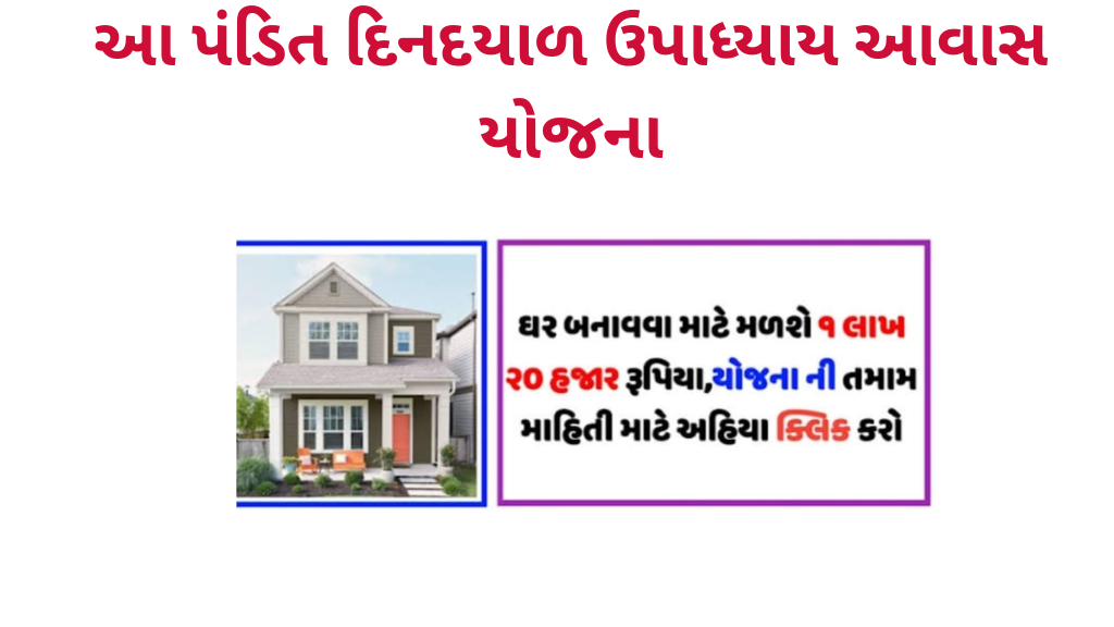 હોમદીનદયાળ આવાસ યોજનાપંડિત દીનદયાળ ઉપાધ્યાય આવાસ યોજના 2025 માટે ઓનલાઇન અરજી કેવી રીતે કરવી? । Pandit Din Dayal Upadhyay Awas Yojana 2025 Apply Online પંડિત દીનદયાળ ઉપાધ્યાય આવાસ યોજના 2025 માટે ઓનલાઇન અરજી કેવી રીતે કરવી? । Pandit Din Dayal Upadhyay Awas Yojana 2025 Apply Online