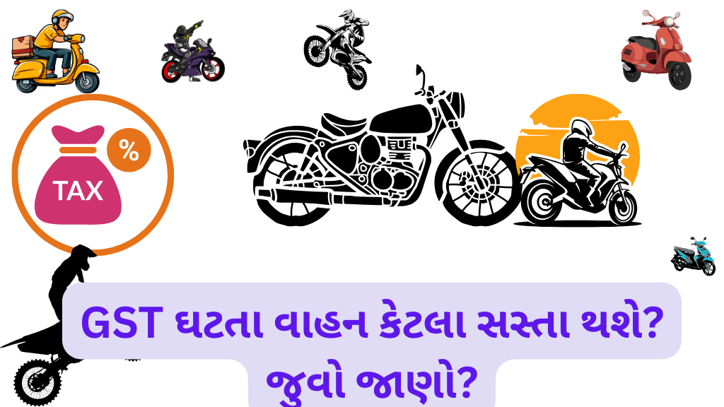GST ઘટતા વાહન કેટલા સસ્તા થશે? જુવો જાણો?