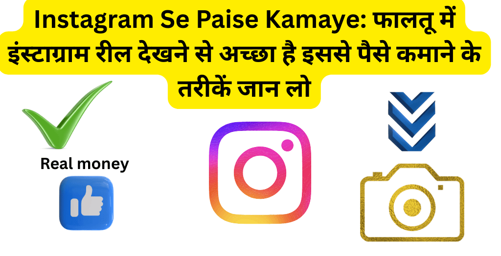 Instagram Se Paise Kamaye: फालतू में इंस्टाग्राम रील देखने से अच्छा है इससे पैसे कमाने के तरीकें जान लो