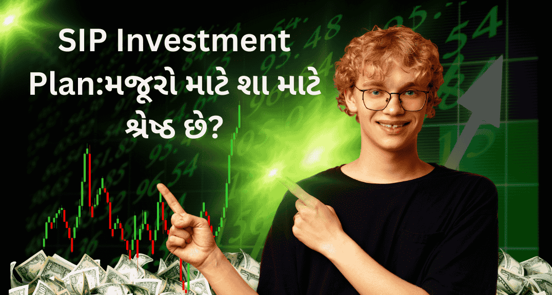 SIP Investment Plan:મજૂરો માટે શા માટે શ્રેષ્ઠ છે?