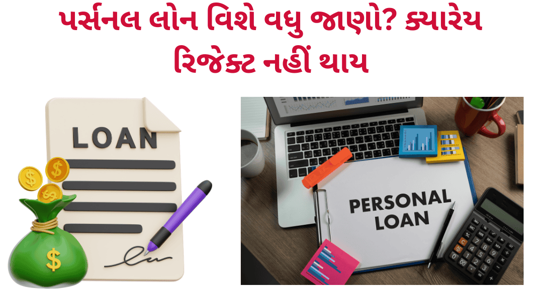 પર્સનલ લોન વિશે વધુ જાણો? ક્યારેય રિજેક્ટ નહીં થાય