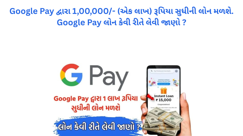 Google Pay દ્વારા 1,00,000/- (એક લાખ) રૂપિયા સુધીની લોન મળશે. Google Pay લોન કેવી રીતે લેવી જાણો ?