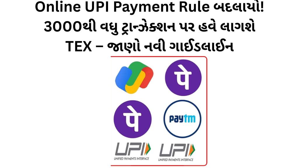 Online UPI Payment Rule બદલાયો! 3000થી વધુ ટ્રાન્ઝેક્શન પર હવે લાગશે TEX – જાણો નવી ગાઈડલાઈન