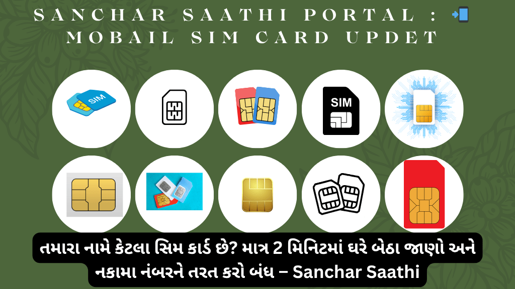 તમારા નામે કેટલા સિમ કાર્ડ છે? માત્ર 2 મિનિટમાં ઘરે બેઠા જાણો અને નકામા નંબરને તરત કરો બંધ – Sanchar Saathi