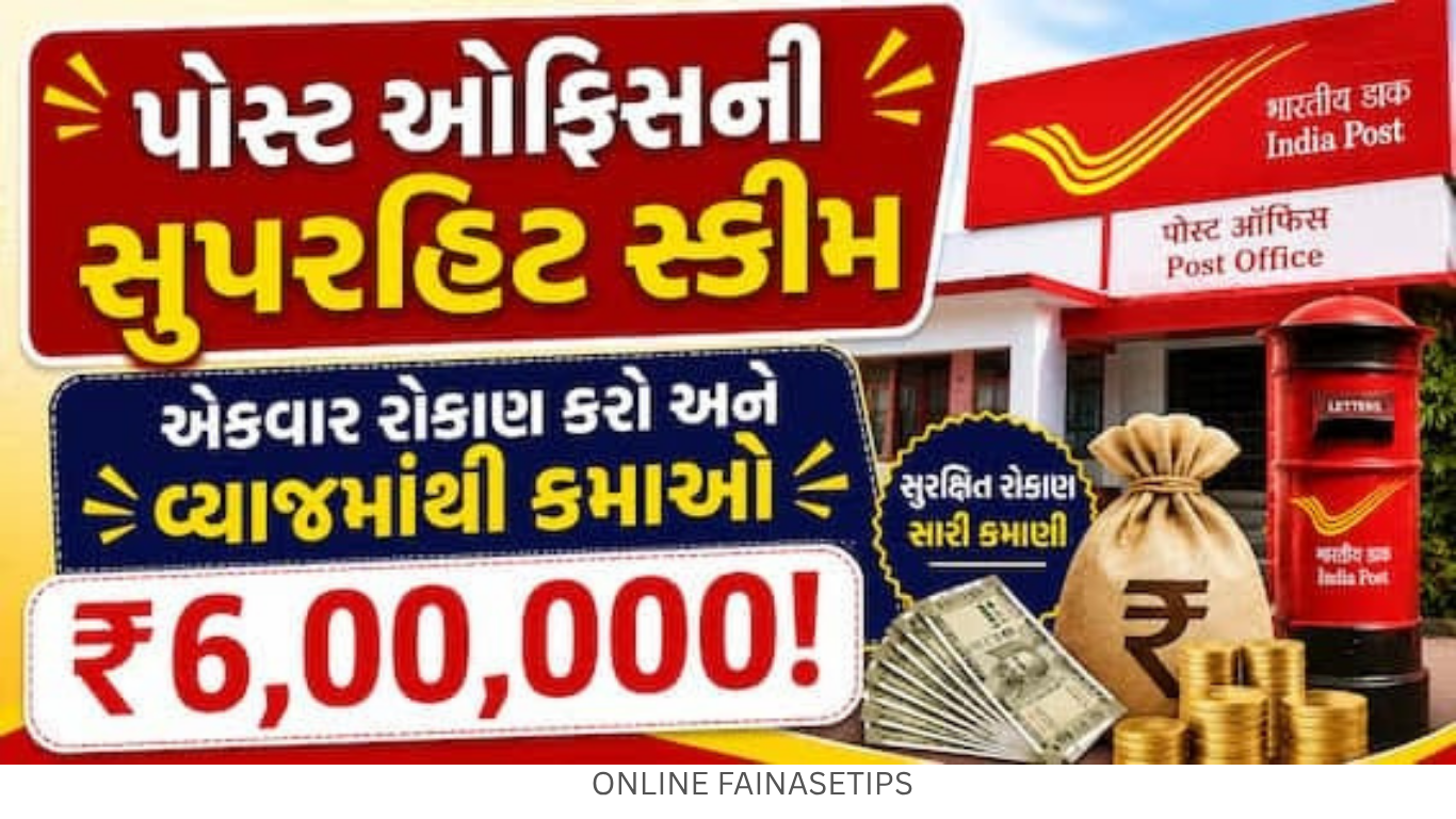 પોસ્ટ ઓફિસની સુપરહિટ સ્કીમ: એકવાર રોકાણ કરો અને વ્યાજમાંથી કમાઓ ₹6,00,000!