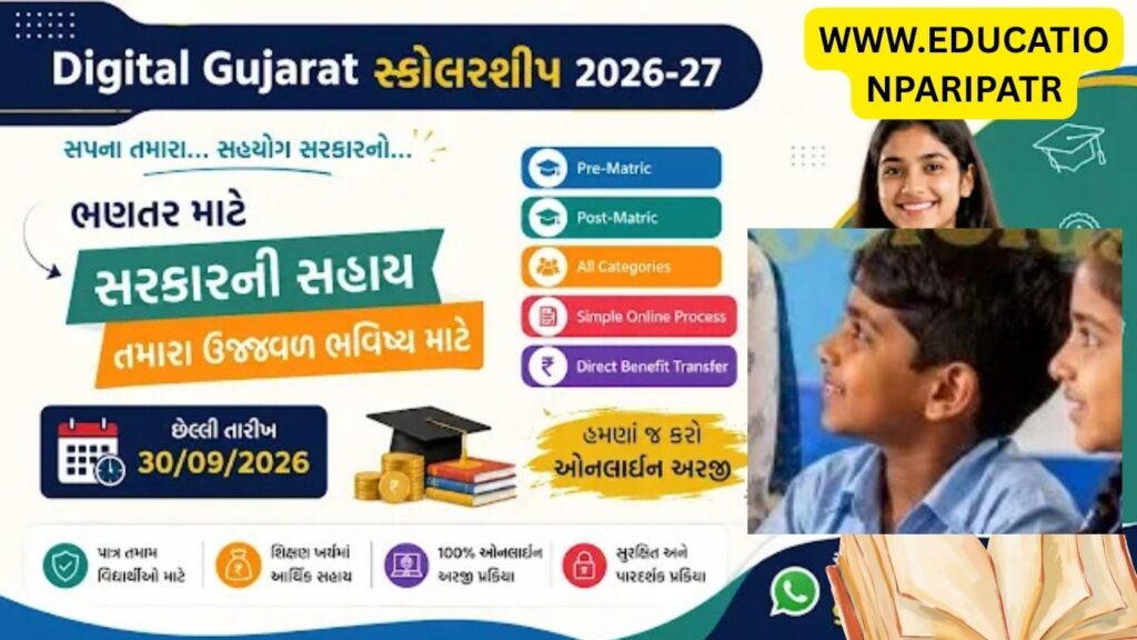 Digital Gujarat Scholarship 2026: ઓનલાઈન અરજી, લાયકાત, જરૂરી ડોક્યુમેન્ટ્સ અને છેલ્લી તારીખ