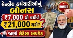 Central Government Employees Bonus Calculation Hike Proposal Update