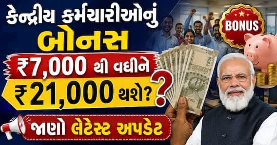 Central Government Employees Bonus Calculation Hike Proposal Update