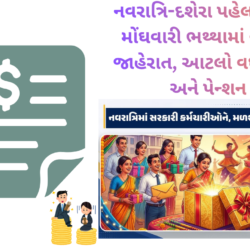 નવરાત્રિ-દશેરા પહેલાં થઈ શકે મોંઘવારી ભથ્થામાં વધારાની જાહેરાત, આટલો વધશે પગાર અને પેન્શન ?