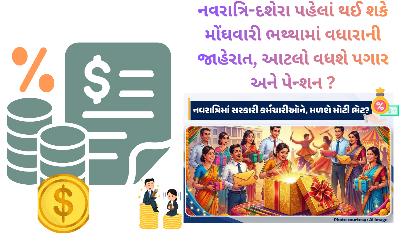 નવરાત્રિ-દશેરા પહેલાં થઈ શકે મોંઘવારી ભથ્થામાં વધારાની જાહેરાત, આટલો વધશે પગાર અને પેન્શન ?