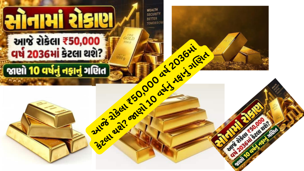 આજે રોકેલા ₹50,000 વર્ષ 2036માં કેટલા થશે? જાણો 10 વર્ષનું નફાનું ગણિત