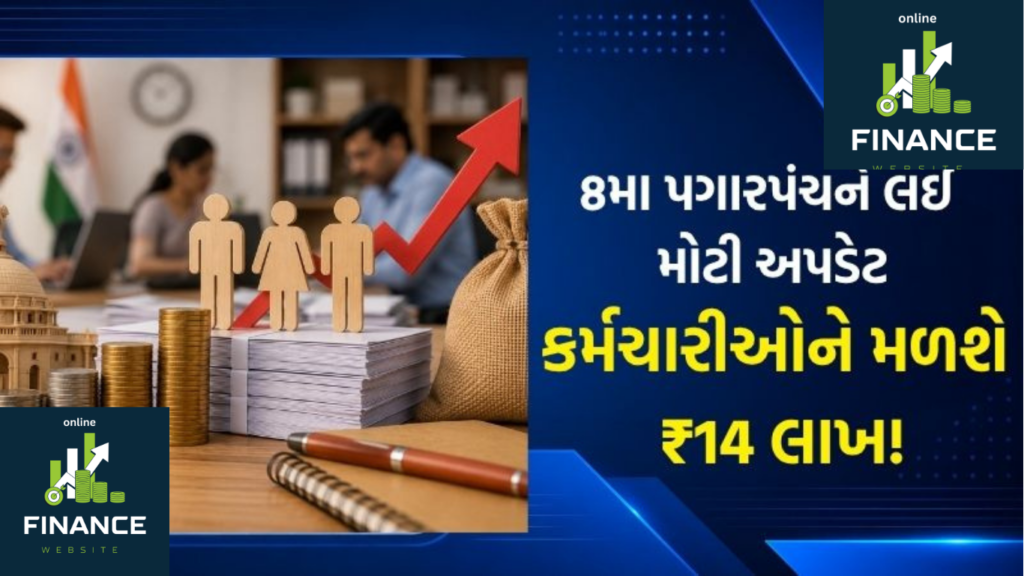 કર્મચારીઓને ₹14 લાખ સુધીનું એરિયર મળશે-8th pay commission calculation