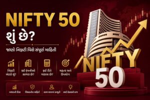 NIFTY 50 શું છે, તેમાં કેટલી કંપનીઓ છે, NIFTYની ગણતરી કેવી રીતે થાય છે, NIFTY અને SENSEX વચ્ચેનો તફાવત અને રોકાણ વિશે સંપૂર્ણ માહિતી.
