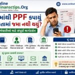 સેલેરીમાંથી PPFની રકમ કપાઈ પરંતુ PPF ખાતામાં જમા ન થઈ હોય તો સરકારી કર્મચારીએ શું કરવું? Salary Slip, Statement, DDO, UTR અને ફરિયાદની સંપૂર્ણ માહિતી.