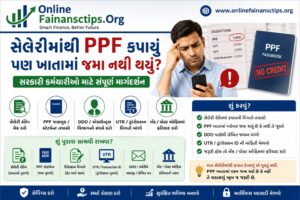 સેલેરીમાંથી PPFની રકમ કપાઈ પરંતુ PPF ખાતામાં જમા ન થઈ હોય તો સરકારી કર્મચારીએ શું કરવું? Salary Slip, Statement, DDO, UTR અને ફરિયાદની સંપૂર્ણ માહિતી.