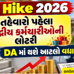 DA Hike 2026: તહેવારો પહેલા કેન્દ્રીય કર્મચારીઓની લોટરી, DA માં થશે આટલો વધારો