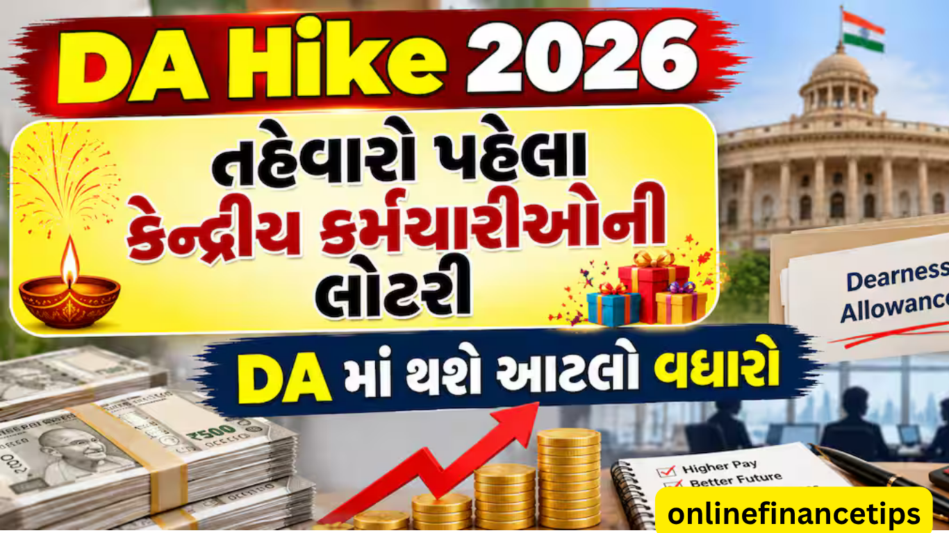 DA Hike 2026: તહેવારો પહેલા કેન્દ્રીય કર્મચારીઓની લોટરી, DA માં થશે આટલો વધારો