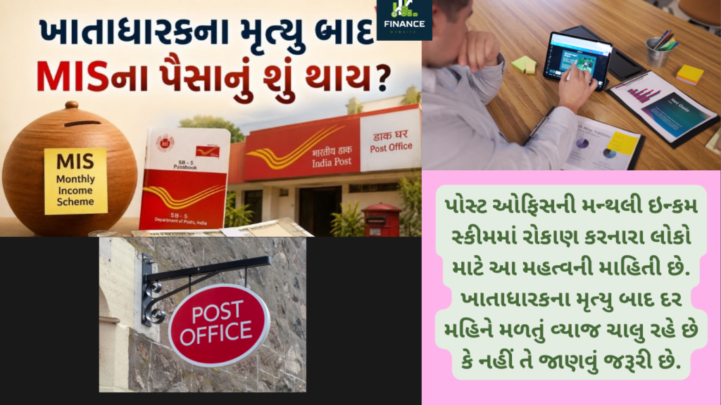 પોસ્ટ ઓફિસની મન્થલી ઇન્કમ સ્કીમમાં રોકાણ કરનારા લોકો માટે આ મહત્વની માહિતી છે. ખાતાધારકના મૃત્યુ બાદ દર મહિને મળતું વ્યાજ ચાલુ રહે છે કે નહીં તે જાણવું જરૂરી છે.