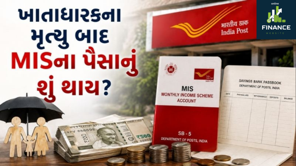 MISમાં રોકાણ કરનારને સામાન્ય સ્થિતિમાં દર મહિને વ્યાજ ચૂકવવામાં આવે છે. જોકે ખાતાધારકના મૃત્યુ બાદ આ જ રીતે દર મહિને વ્યાજ મળતું ચાલુ રહેતું નથી. ખાતાધારકના મૃત્યુ બાદ ખાતાની રકમ અને લાગુ પડતી ચુકવણી પોસ્ટ ઓફિસના નિયમો મુજબ નૉમિની અથવા કાયદેસર વારસદારને આપવામાં આવે છે. એટલે માત્ર નૉમિનીનું નામ હોવાના કારણે મૃત ખાતાધારકની જેમ દર મહિને વ્યાજ મળતું રહેશે એવું માનવું યોગ્ય નથી.