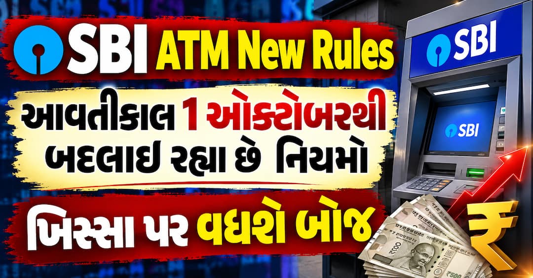 SBI ATM New Rules: આવતીકાલ 1 ઓક્ટોબરથી બદલાઈ રહ્યા છે નિયમો, ખિસ્સા પર વધશે બોજ