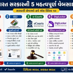 ભારત સરકારની 5 મહત્વપૂર્ણ વેબસાઈટ | UIDAI, ECI, eCourts, DigiLocker, UMANG ભારત સરકારની 5 મહત્વપૂર્ણ વેબસાઈટ | UIDAI, ECI, eCourts, DigiLocker, UMANG