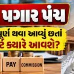 8મું પગાર પંચ: 1 વર્ષ પૂર્ણ થવા આવ્યું છતાં રિપોર્ટ ક્યારે આવશે? સામે આવી અંતિમ ડેડલાઇન