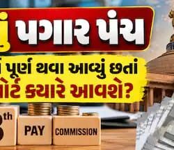 8મું પગાર પંચ: 1 વર્ષ પૂર્ણ થવા આવ્યું છતાં રિપોર્ટ ક્યારે આવશે? સામે આવી અંતિમ ડેડલાઇન 8મું પગાર પંચ: 1 વર્ષ પૂર્ણ થવા આવ્યું છતાં રિપોર્ટ ક્યારે આવશે? સામે આવી અંતિમ ડેડલાઇન