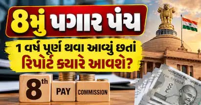 8મું પગાર પંચ: 1 વર્ષ પૂર્ણ થવા આવ્યું છતાં રિપોર્ટ ક્યારે આવશે? સામે આવી અંતિમ ડેડલાઇન