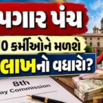 8મું પગાર પંચ: લેવલ-10 કર્મીઓને મળશે ₹34 લાખનો વધારો? સમજો ગણિત