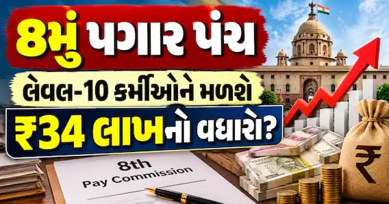 8મું પગાર પંચ: લેવલ-10 કર્મીઓને મળશે ₹34 લાખનો વધારો? સમજો ગણિત